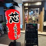 わら焼き処 芯的实拍图