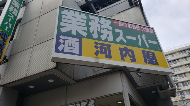 recommendations image for 業務スーパー 亀戸店