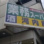 recommendations for 業務スーパー 亀戸店