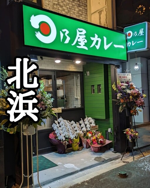 日乃屋カレー 北浜店的實拍高清圖