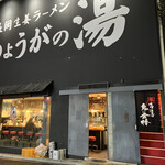 recommendations for 辛味噌油そば 鬼に金棒