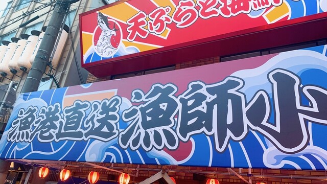 漁港直送 漁師小屋 新世界店的實拍高清圖