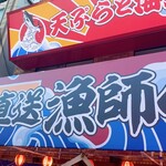漁港直送 漁師小屋 新世界店的實拍圖