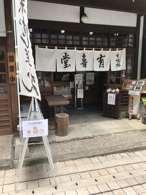 recommendations image for 有喜堂 本店