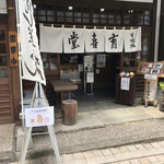 recommendations for 有喜堂 本店