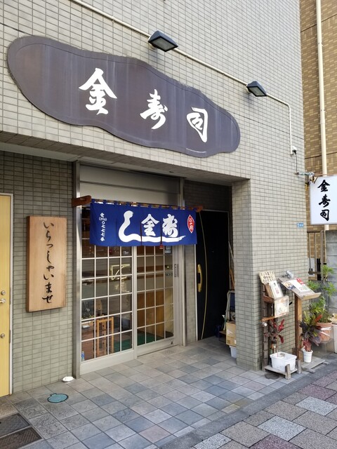 金寿司的實拍高清圖