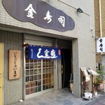 金寿司的實拍圖
