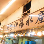 伊藤水産 さっぽろ朝市店的实拍图