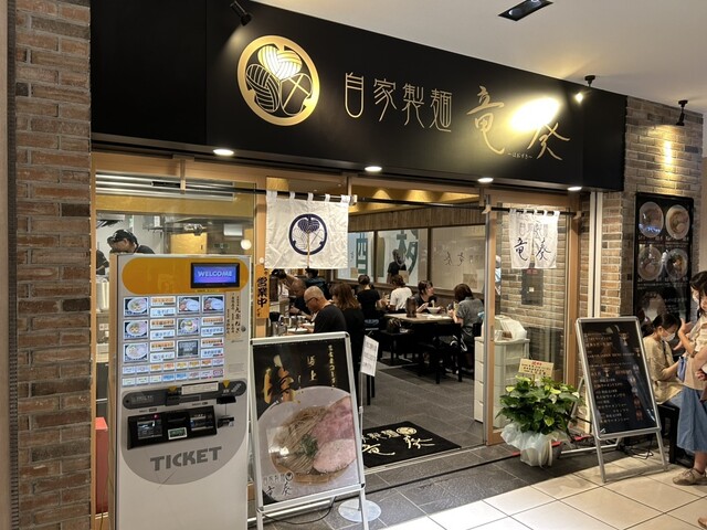 自家製麺 竜葵 マルイ北千住店的实拍高清图