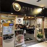 自家製麺 竜葵 マルイ北千住店的实拍图