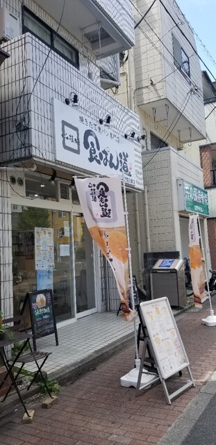 食ぱん道 武蔵野西久保店的實拍高清圖