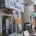 食ぱん道 武蔵野西久保店的實拍圖
