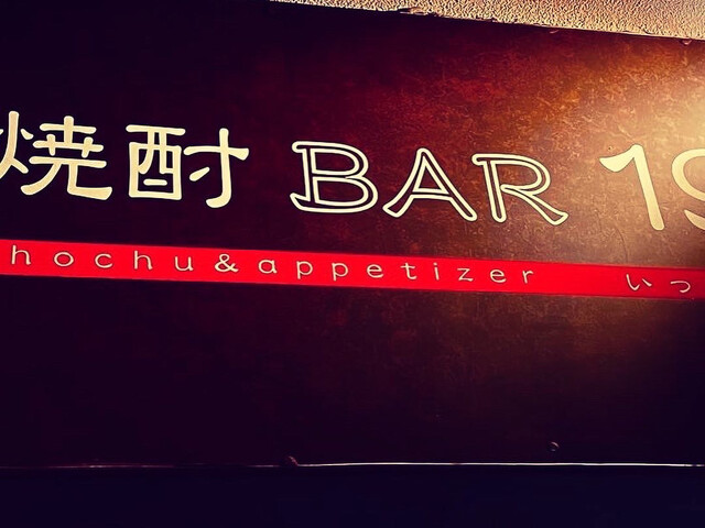 焼酎BAR 19的實拍高清圖