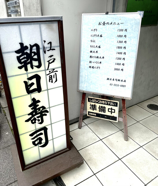 朝日寿司 総本店的實拍高清圖