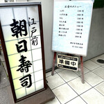 朝日寿司 総本店的實拍圖