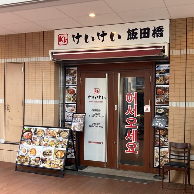 けいけい 飯田橋的實拍高清圖