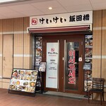 けいけい 飯田橋的實拍圖