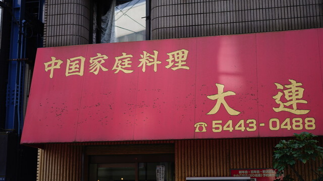 recommendations image for 中国家庭料理大連