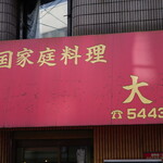 recommendations for 中国家庭料理大連