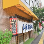 山城屋酒場的实拍图