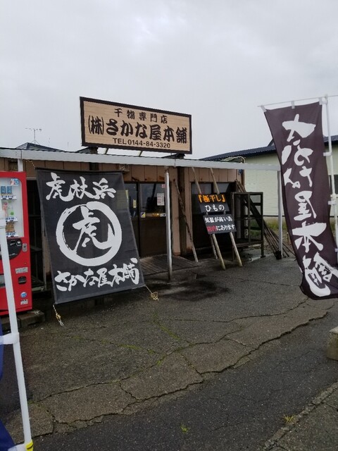 さかな屋本舗的实拍高清图