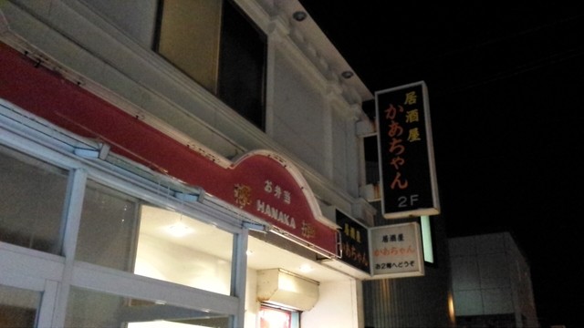 食事処 居酒屋 かあちゃん的实拍高清图