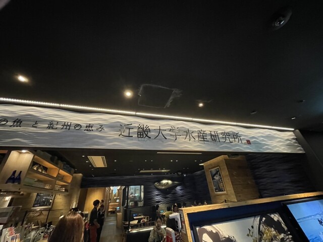 近畿大学水産研究所 グランフロント大阪店的實拍高清圖