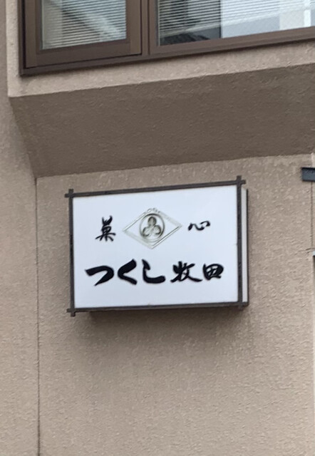つくし牧田的实拍高清图