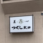 つくし牧田的实拍图