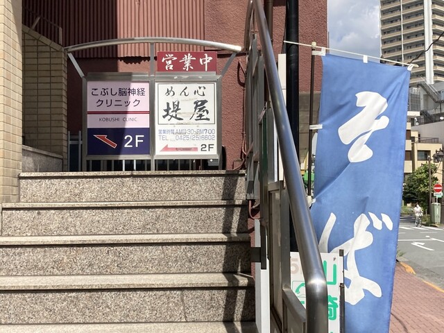 めん心堤屋的實拍高清圖