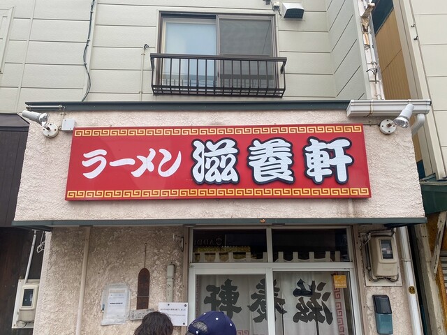 滋養軒的實拍高清圖