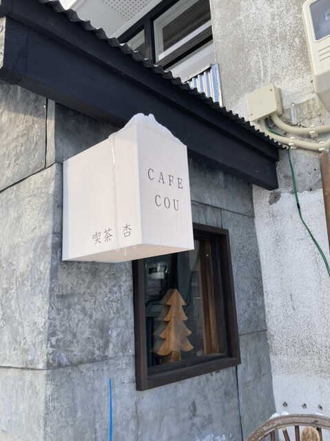 喫茶 杏的实拍高清图