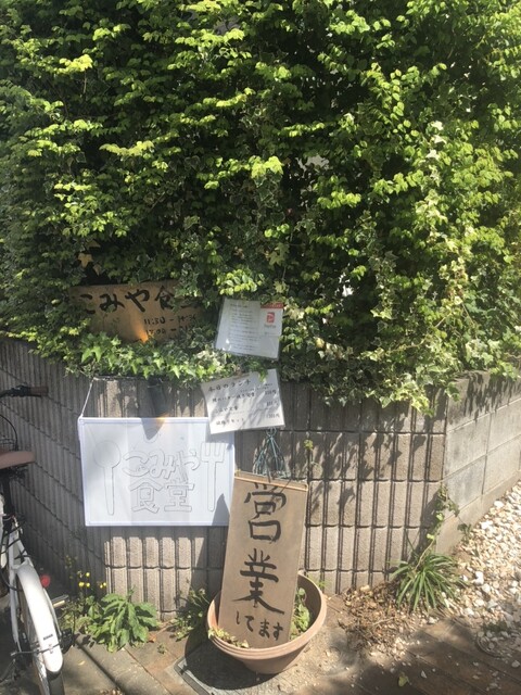 こみや食堂的實拍高清圖