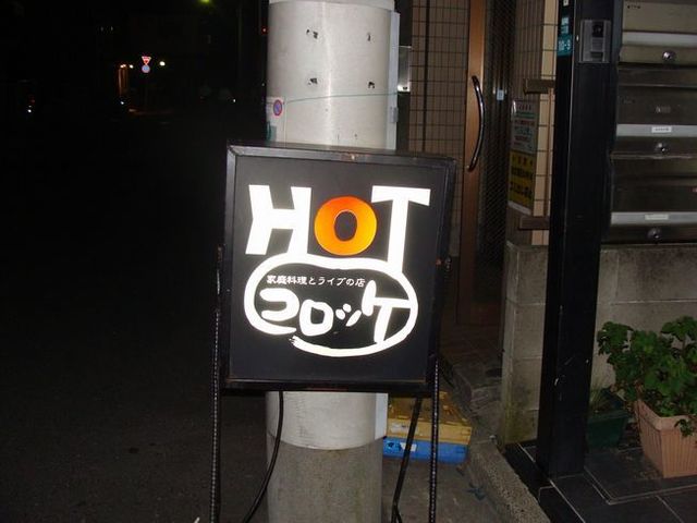 HOTコロッケ的實拍高清圖