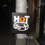 HOTコロッケ的實拍圖