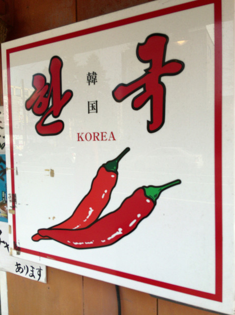 キムチランド北海道 北24条店的實拍高清圖