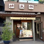 桃太郎的實拍圖
