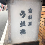 うを弥的实拍图