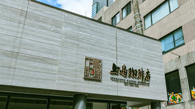 上島珈琲店 赤坂一ツ木通り店的實拍高清圖