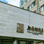 上島珈琲店 赤坂一ツ木通り店的實拍圖