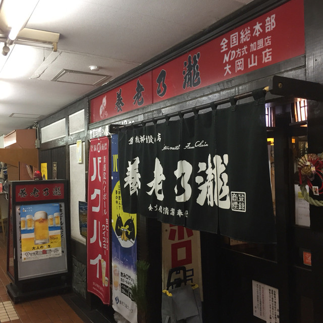 養老乃瀧 大岡山店的實拍高清圖