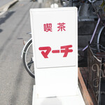 マーチ的实拍图