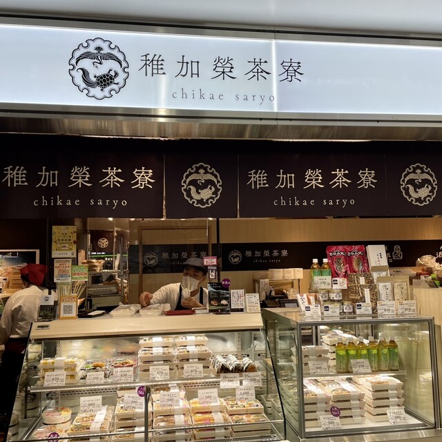稚加榮茶寮 いっぴん通り店的實拍高清圖