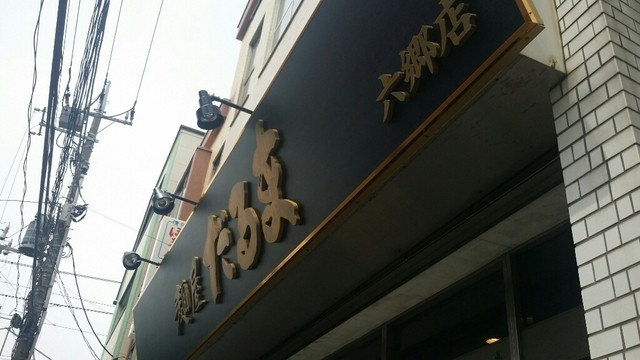 recommendations image for 麺屋 だるま 六郷店
