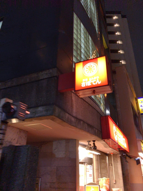 とんかつ 新宿さぼてん 池尻大橋玉川通り店的實拍高清圖