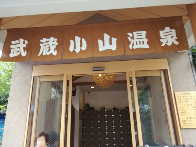 武蔵小山温泉 清水湯的實拍高清圖