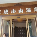 武蔵小山温泉 清水湯的實拍圖