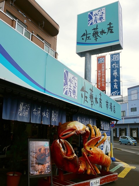佐藤水産 市場店的實拍高清圖