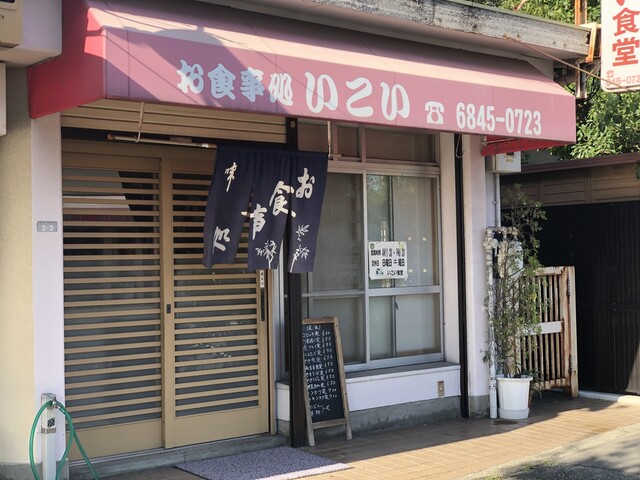 recommendations image for いこい食堂