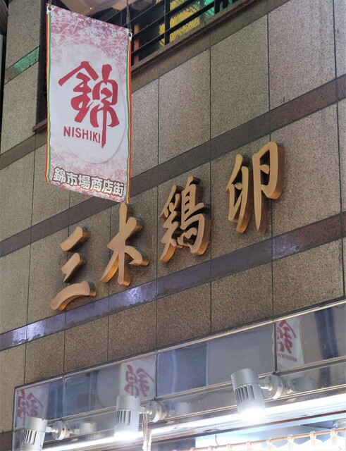 recommendations image for 三木鶏卵